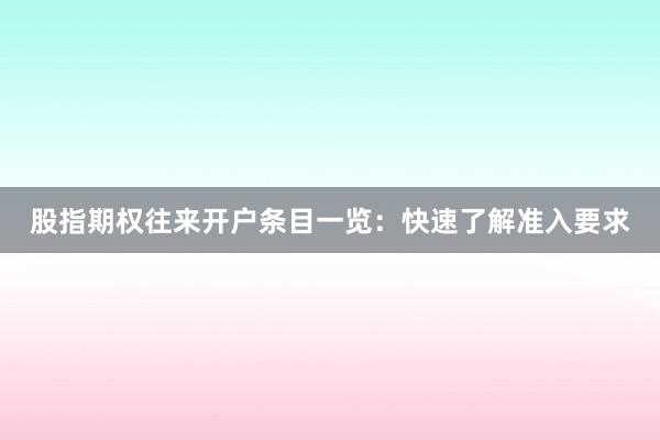 股指期权往来开户条目一览：快速了解准入要求
